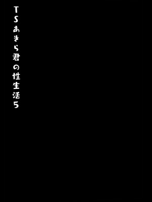 [きのこのみ (konomi)] TSあきら君の性生活 1-6 [無修正]_05-22