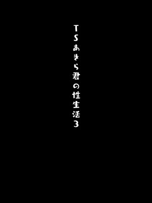[きのこのみ (konomi)] TSあきら君の性生活 1-6 [無修正]_03-03