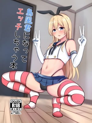[おちゃづけ (バレット)] 島風君になってエッチしちゃう本 (艦隊これくしょん -艦これ-) [DL版]