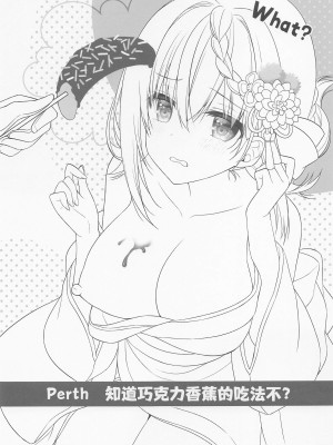 [Apple Water (りんご水)] Perthちゃんチョコバナナの食べ方知ってる？ (艦隊これくしょん -艦これ-) [中国翻訳] [2023年1月]_02
