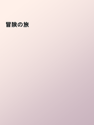 [ねとらる!] 好きな女の子と二人きりで冒険に出ることになったんだけど [文字あり] [DL版]_037