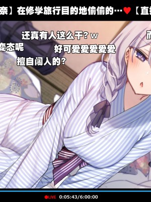[満開開花] 修学旅行の男子部屋でオナっちゃう生主マナちゃん [路凝安个人汉化]_050