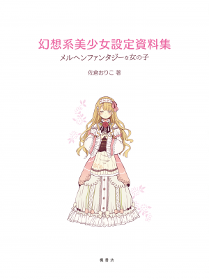 [佐倉おりこ] メルヘンファンタジーな女の子のキャラデザ＆作画テクニック[DL版]_003