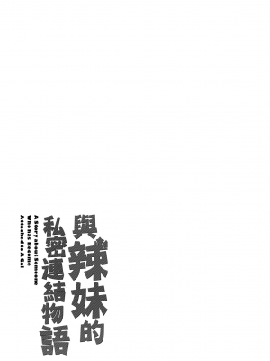 [板場広し] ギャルになつかれた話 [DL版]_247_243