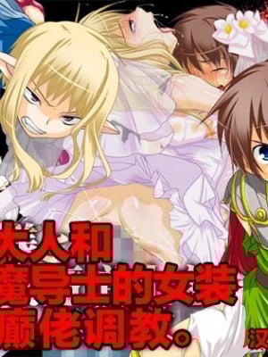 [みるくぼーい (古都子)] 勇者様と生意気魔道士を女装快楽調教。[板栗仔个人汉化]