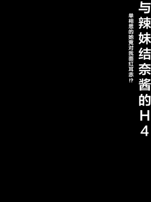 [きのこのみ (konomi)] ギャルゆいなちゃんとえっち4 -片思いの彼女がボクに赤面!？- [绅士仓库汉化] [DL版]_06