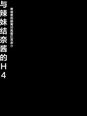 [きのこのみ (konomi)] ギャルゆいなちゃんとえっち4 -片思いの彼女がボクに赤面!？- [绅士仓库汉化] [DL版]_27