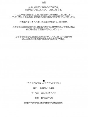 [まんぐりキャノン (BANG-YOU)] カラテカなつみvsデカチンおじさん [炸鱼汉化]_50