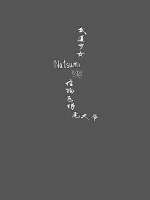 [まんぐりキャノン (BANG-YOU)] カラテカなつみvsデカチンおじさん [炸鱼汉化]_24