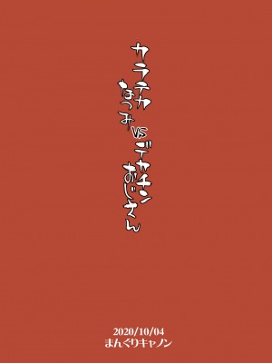 [まんぐりキャノン (BANG-YOU)] カラテカなつみvsデカチンおじさん [炸鱼汉化]_51