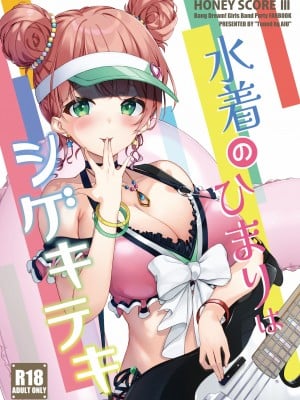 (C101) [Tuned by AIU (藍兎)] HONEY SCORE III 水着のひまりはシゲキテキ (BanG Dream!) [中国翻訳]_01