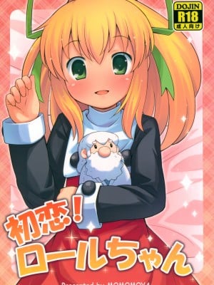 (ぷにケット25) [もももや (水野むもも)] 初恋!ロールちゃん (ロックマン)