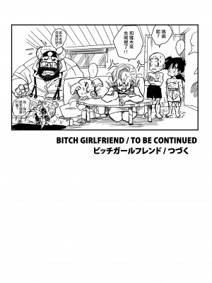 [山本同人] BITCH GIRLFRIEND (ドラゴンボールZ) [無修大濕] [無修正]_18