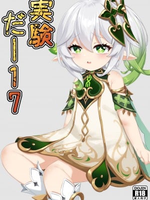 [黒礫] 実験＜だー17＞ (原神)
