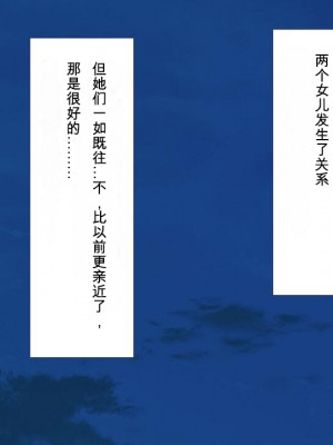 [ユウリコ] 娘の様に育てた姉妹が本当のパパにしようとしてくる [中国翻訳]_074