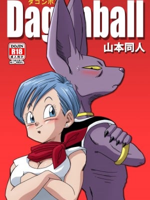 [山本同人] ブルマが地球を救う! (ドラゴンボール超) [無修大濕] [無修正]