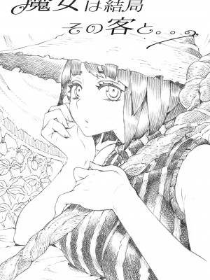 [ナイーブタ (西義之)] 魔女は結局その客と。。。 1_3 [中国翻訳]_007