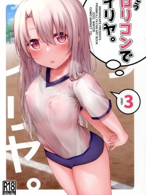 (C101) [Snowscape (しーた)] もうロリコンでイリヤ。3 (Fate／kaleid liner プリズマ☆イリヤ)