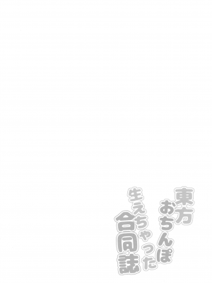 (紅楼夢18) [ぬいぐるみやさん (よろず)] 東方おちんぽ生えちゃった合同誌 (東方Project)_256