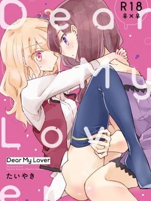 [どよんど。 (たいやき)] Dear My Lover (アイカツスターズ!) [中国翻訳] [DL版]