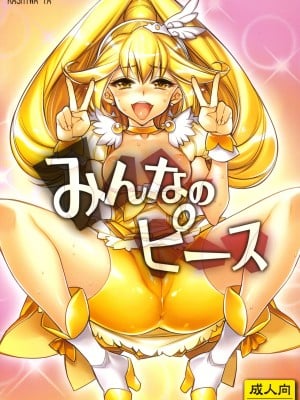 (COMIC1☆6) [かしわ屋 (ひよひよ)] みんなのピース (スマイルプリキュア！)