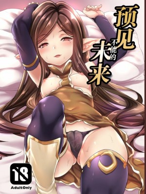 [Lolipoi汉化组] [無限地雷 (ムシ)] 予見できない未来 (グランブルーファンタジー) [無修正] [DL版]_00_1