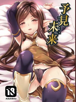 [Lolipoi汉化组] [無限地雷 (ムシ)] 予見できない未来 (グランブルーファンタジー) [無修正] [DL版]_01