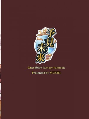 [Lolipoi汉化组] [無限地雷 (ムシ)] 予見できない未来 (グランブルーファンタジー) [無修正] [DL版]_30