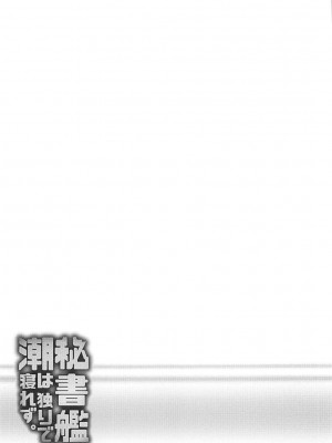(C89) [ROCK CLIME (ダンボ)] 秘書艦潮は独りで寝れず。 (艦隊これくしょん -艦これ-)_28