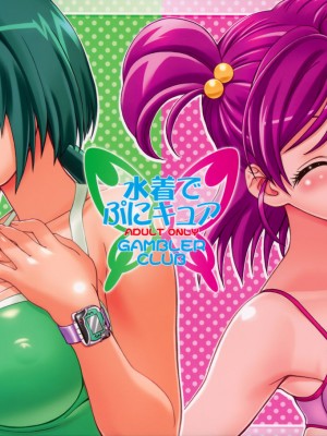 (C73) [ギャンブラー倶楽部 (香坂純)] 水着でぷにキュア (Yes! プリキュア5) [無修正]_31