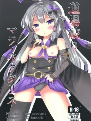 (C93) [だいなそ～ハウス (かいぢう)] 道場破りマラ・ネクタリス (beatmania IIDX)