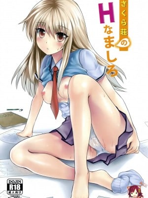 [空気系★汉化] (サンクリ57) [軒下の猫屋 (アルデヒド)] さくら荘のHなましろ (さくら荘のペットな彼女)