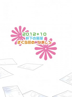 [空気系★汉化] (サンクリ57) [軒下の猫屋 (アルデヒド)] さくら荘のHなましろ (さくら荘のペットな彼女)_26