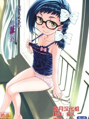 [睦月汉化组] (C80) [超平板小娘電視台 (ほっけうるふ)] おとなの証拠。 (あさっての方向。)