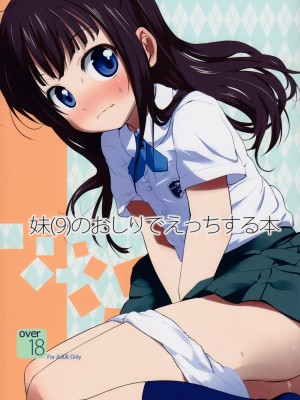 [final個人漢化] (C80) [備前式ロロップ (備前)] 妹(9)のおしりでえっちする本_01