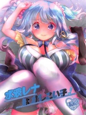 (C95) [黒鳩料亭 (輝羅)] 水波レナはかしこい子! (マギアレコード 魔法少女まどか☆マギカ外伝)