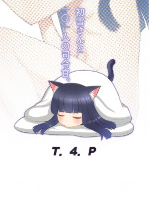(砲雷撃戦!よーい!六十三戦目) [T.4.P (猫玄)] 初雪さんと101人の司令官。 (艦隊これくしょん -艦これ-)_22
