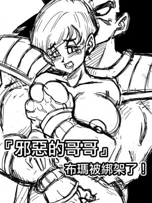 [山本同人] 悪い兄貴- ブルマが誘拐された! (ドラゴンボールZ) [無修大濕] [無修正]_02