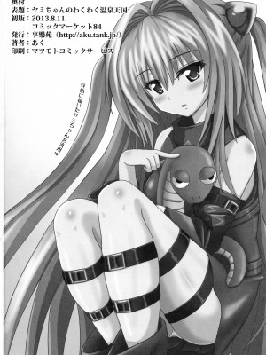 (C84) [享樂苑 (あく)] ヤミちゃんのわくわく温泉天国 (To LOVEる -とらぶる-) [中国翻訳]_29