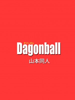 [山本同人] 巨乳アンドロイド世界制覇を熱望‼アンドロイド21出現!! (ドラゴンボール ファイターズ) [無修大濕] [無修正]_18