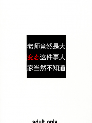 (C84) [大陸間弾道弾団 (桜ロマ子)] 先生がこんなにド変態なんだって事を当然みんなは知らない [中字]_02