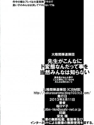 (C84) [大陸間弾道弾団 (桜ロマ子)] 先生がこんなにド変態なんだって事を当然みんなは知らない [中字]_22