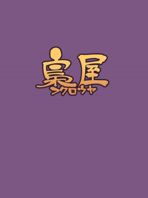 [梟屋 (フクロウ)] 即はめ!!めすけもの森 (どうぶつの森) [DL版] [单推福瑞x真不可视汉化组]_28