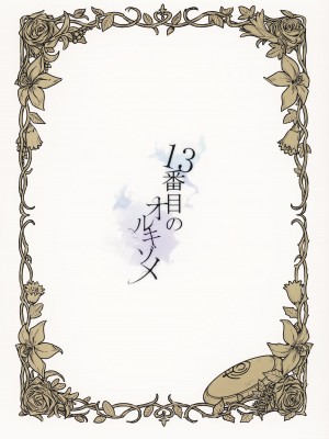 (刻印の誇り15) [ALSeTRO (ぎゃりん)] 13番目のオルキゾメ (ファイアーエムブレム風花雪月)  [Angiris Council漢化组]_105