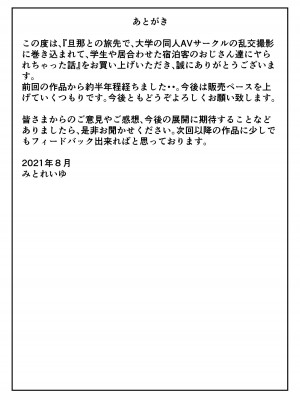 [みとれいゆ] 旦那との旅先で、大学の同人AVサークルの乱交撮影に巻き込まれて、学生や居合わせた宿泊客のおじさん達にヤられちゃった話_49