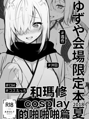 [ゆずや (ユズハ)] ゆずや会場限定本2018夏 マシュとコスプレ パコパコ編 (Fate／Grand Order) [中国翻訳] [DL版]