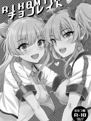 (C101) [ななつ組 (七宮つぐ実)] RIKAMIKAチョコレイト (アイドルマスター シンデレラガールズ) [吸住没碎个人汉化]_03_002