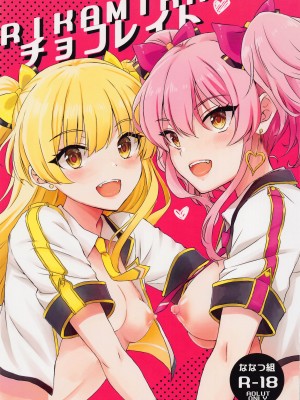 (C101) [ななつ組 (七宮つぐ実)] RIKAMIKAチョコレイト (アイドルマスター シンデレラガールズ) [吸住没碎个人汉化]_02_001