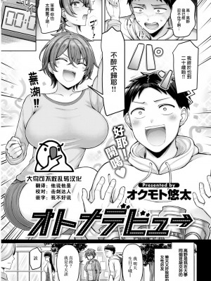 [オクモト悠太] オトナデビュー (COMIC 快楽天 2023年5月号) [大鸟可不敢乱转汉化] [DL版]_02_001