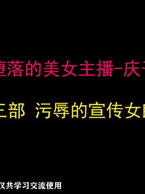 [納屋] 堕とされた美人キャスター・慶子 第三部 汚辱の浣腸キャンペーンガール編（有条色狼汉化）_01__01